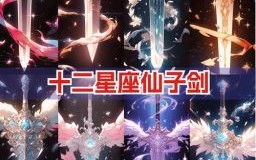 十二星座的古代兵器 十二星座最强排名首位