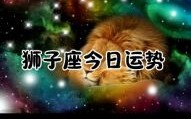 狮子座2025年9月23日运程 狮子座今日事业财运爱情运程