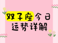 2025年9月14日双子座运势与方位