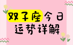 2025年9月14日双子座运势与方位