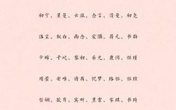 女孩名字文字后面什么字好 女孩名字文字辈