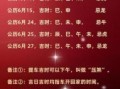 2025年12月敬车黄道吉日 2025年12月哪天适合敬车吉日查询