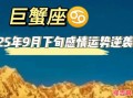 巨蟹座今日运势2025年8月9日