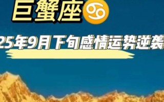 巨蟹座今日运势2025年8月9日