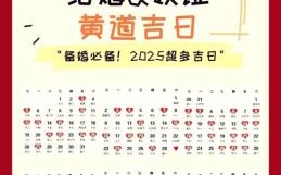 2025年12月腊月吉日查询生肖 2025年12月腊月结婚黄道吉日查询生肖