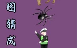 掉以轻心猜一动物