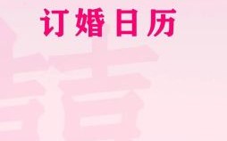 2025年6月订婚好日子全攻略|精选黄道吉日|温馨浪漫登记必备时间指南
