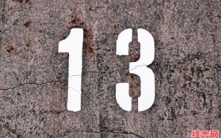 幸运的十三数字