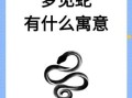 梦见蛇有何寓意