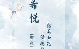 吴慧恩名字怎么样 吴什么慧女孩名字好听的名字