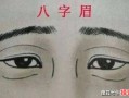 八字形眉毛是什么生肖？眉毛八字形的女人