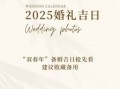 2025年9月结婚吉日 2025年5月结婚吉日有哪些