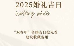 2025年9月结婚吉日 2025年5月结婚吉日有哪些