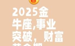 金牛座今日运势播报2025年8月16日