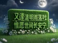 清明节能晚间外出吗