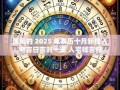 属兔2025出行吉日查询 2025年属兔出行吉日