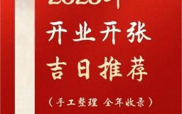 属龙2025年12月开业吉日 2025年12月属龙开业黄道吉日查询