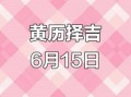 农历5月25日是否吉利 今年5月25日是否为黄道吉日