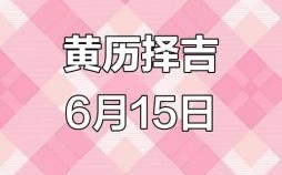 农历5月25日是否吉利 今年5月25日是否为黄道吉日