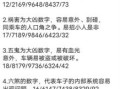 车牌号码吉凶计算方法81数理吉凶详解车牌号