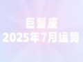巨蟹座今日运势2025年7月1日