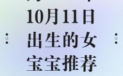 刚出生的女孩小名可以取什么好听 刚出生的婴儿名字女孩小名