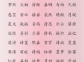 蕴用作女孩名字好吗 带蕴字洋气的女孩名字