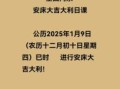 2025年安床吉日查询及最佳日期推荐