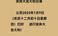2025年安床吉日查询及最佳日期推荐