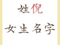 女孩姓倪取什么名字好 女孩姓倪取名字