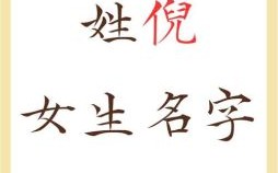 女孩姓倪取什么名字好 女孩姓倪取名字