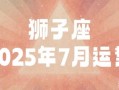 星座屋2025年7月15日狮子座今天运势