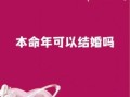 本命年能否结婚