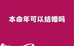 本命年能否结婚