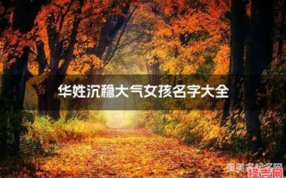 华姓的女孩名字有诗意 华姓女孩取名独特一点