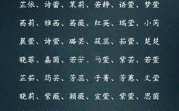 草字头的字有哪些取名女孩名字大全 草字头的字给女孩起名字