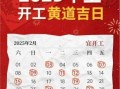 2025年10月属鸡开业吉日精选 2025年11月老黄历开业黄道吉日查询