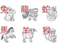 南方生肖包括哪些 南方生肖有哪些动物