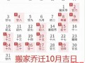 2025年11月搬家温锅吉日一览 2025年11月乔迁新居开火吉日查询