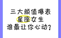 哪些星座成年后颜值最高 哪些星座成年后成就最大