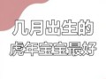 属虎哪天出生最佳 属虎何日出生是上等命