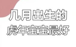 属虎哪天出生最佳 属虎何日出生是上等命