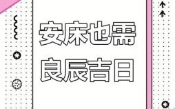 2025年10月安床吉日查询 2025年10月适合安床的吉日有哪些