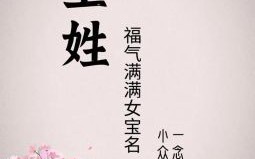 姓王独一无二的女孩名三个字 姓王女孩名字好听时尚三个字