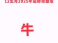牛2025感情顺利 2025牛感情运势