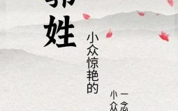 郭姓女孩取名 郭姓女孩取名属兔