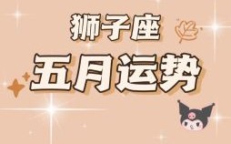 2025年5月17日星座屋狮子座今日运势