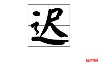 迟姓有寓意的名字 迟姓女孩取名字