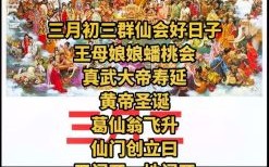 三月初三有何含义 三月三乃仙家何节日