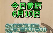 2025阴历五月十二吉时 2025农历五月十一日是吉时吗